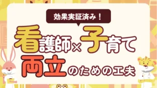 看護師と子育ては両立できる!ナース夫婦がすべき効果実証済みの工夫10選