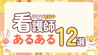 【共感必須】子育てナース夫婦リアル看護師あるある12選｜現実ってこんなもの