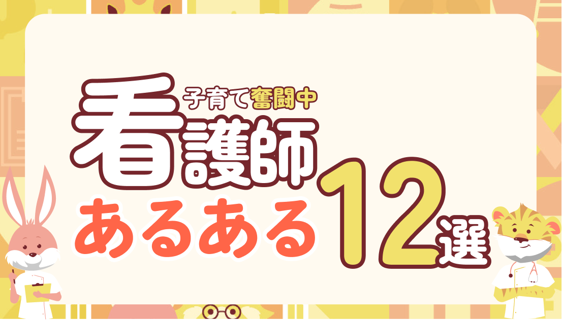 【共感必須】子育てナース夫婦リアル看護師あるある12選｜現実ってこんなもの