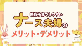 実は看護師は子育てに最適？ナース夫婦ならではのメリット・デメリットと活かし方