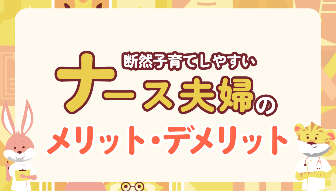 実は看護師は子育てに最適？ナース夫婦ならではのメリット・デメリットと活かし方