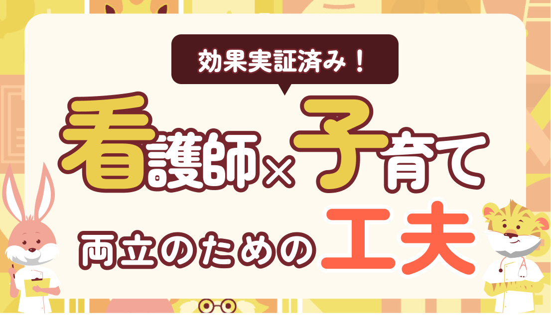 看護師と子育ては両立できる！ナース夫婦がすべき効果実証済みの工夫10選