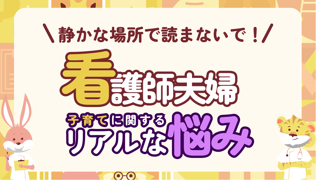 共感必須！ナース夫婦の子育てに関するリアルな悩み8選【※大きな声を出せるところで読んでねw】