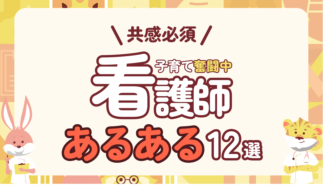 【共感必須】子育てナース夫婦リアル看護師あるある12選｜現実ってこんなもの