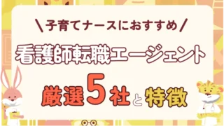 子育てナースにおすすめの看護師転職エージェント5選【6社使って4回転職したトラカンが解説】
