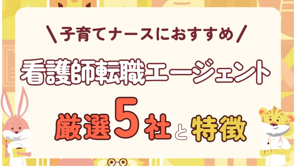看護師転職エージェントおすすめ5社