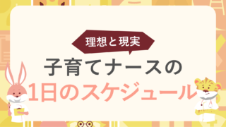 子育てナース夫婦の1日スケジュール大公開｜理想と現実の違いに共感の嵐【インタビューあり】