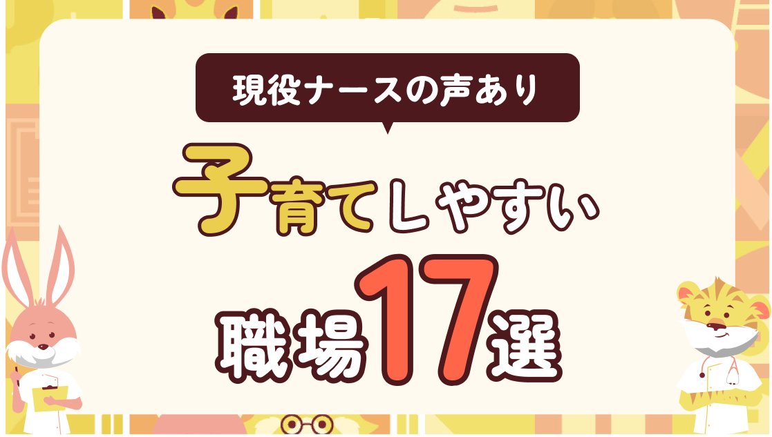 あなたに合う転職先はどれ？子育てしやすい職場17選と現役ナースの声