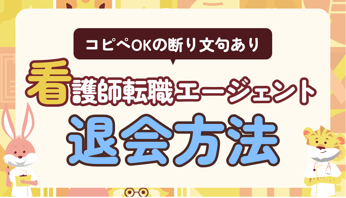 登録前の不安解消！看護師転職エージェントの退会方法とコピペOKの断り文句