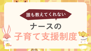 誰も教えてくれない子育て支援制度6選｜ナース夫婦は知らないと損