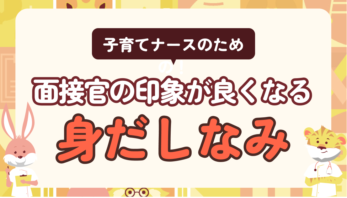 転職面接は第一印象で決まる？子育てナースの身だしなみチェックリスト