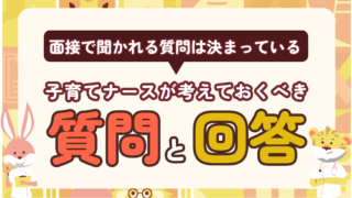 面接で聞かれる質問は決まっている｜子育てナースが考えておくべき質問21選と回答例