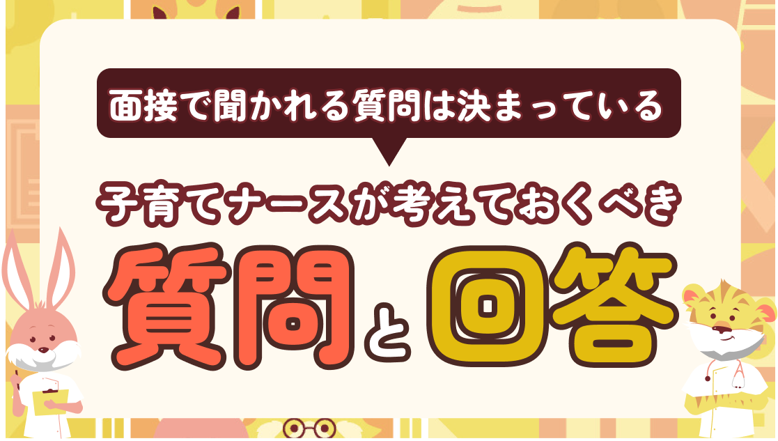 面接で聞かれる質問は決まっている｜子育てナースが考えておくべき質問21選と回答例