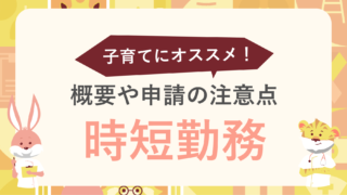 時短勤務は子育てにオススメ！概要や申請前の注意点について解説