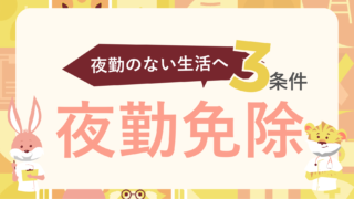 看護師が夜勤免除される3つの条件｜却下時の対処法も知り、夜勤のない生活へ