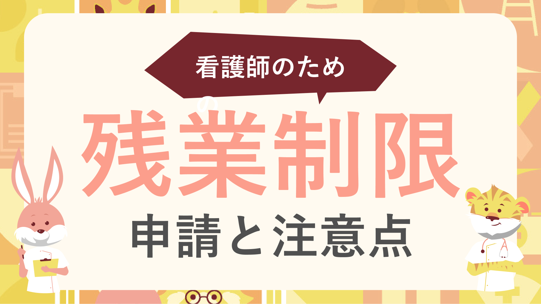 子育てナースの特権！残業（時間外労働）制限の申請から注意点までこの記事だけで完結