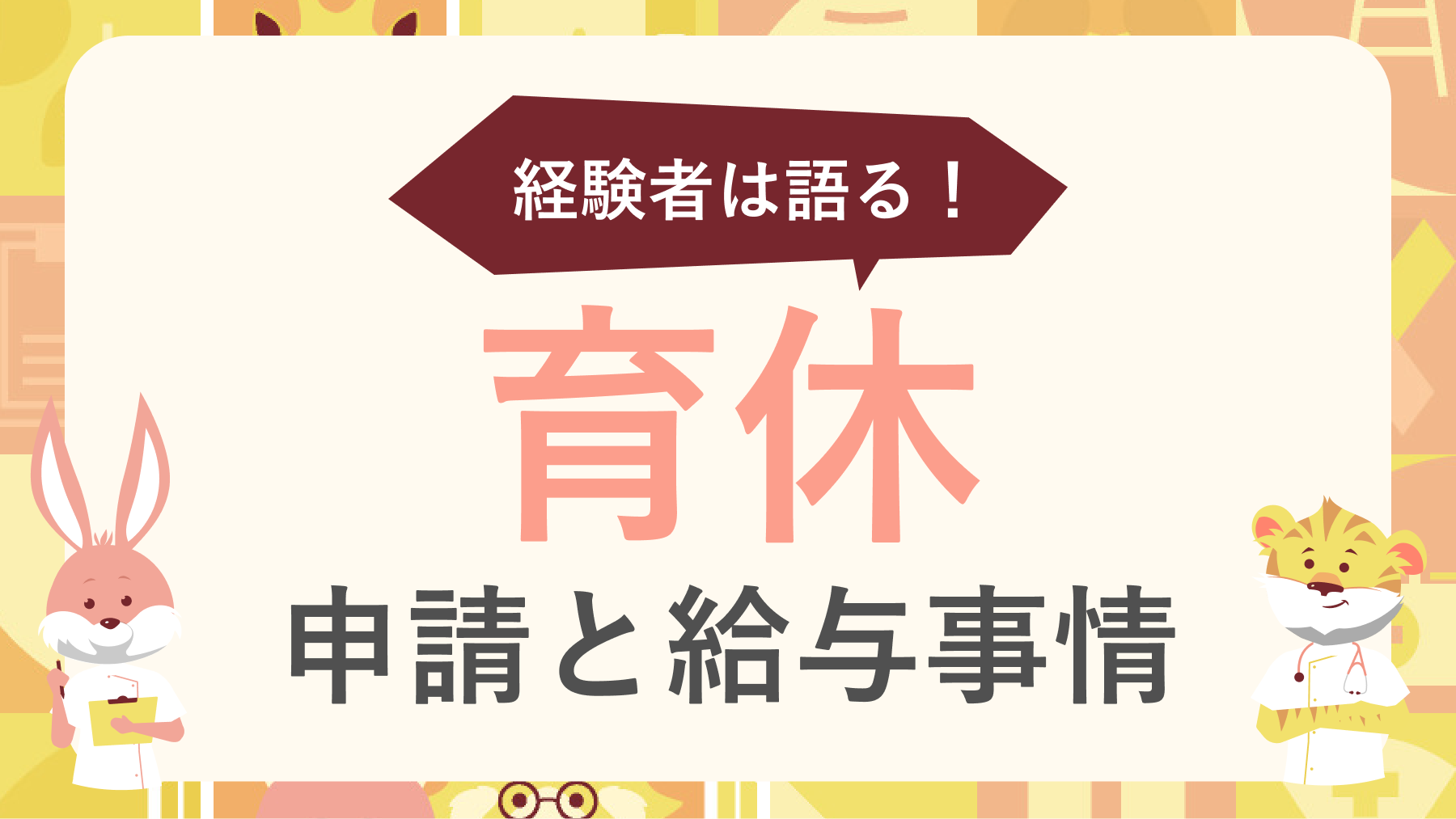 子育てナースなら誰でも育休は取得できる？取得した経験をもとに解説