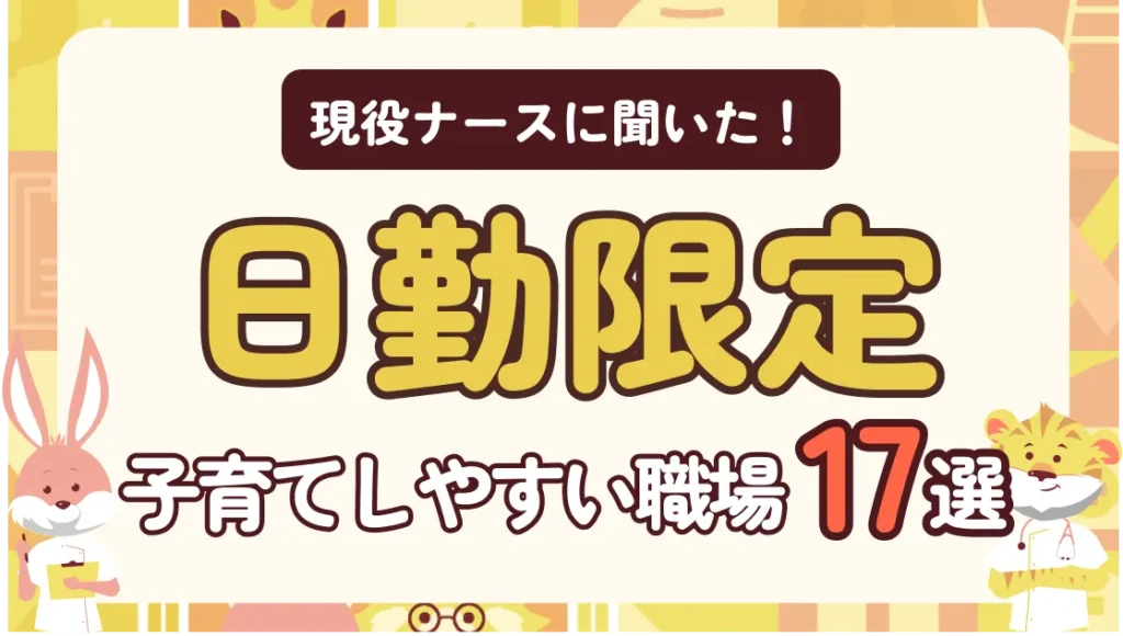 【日勤限定】あなたに合う転職先はどれ?子育てしやすい職場17選と現役ナースの声