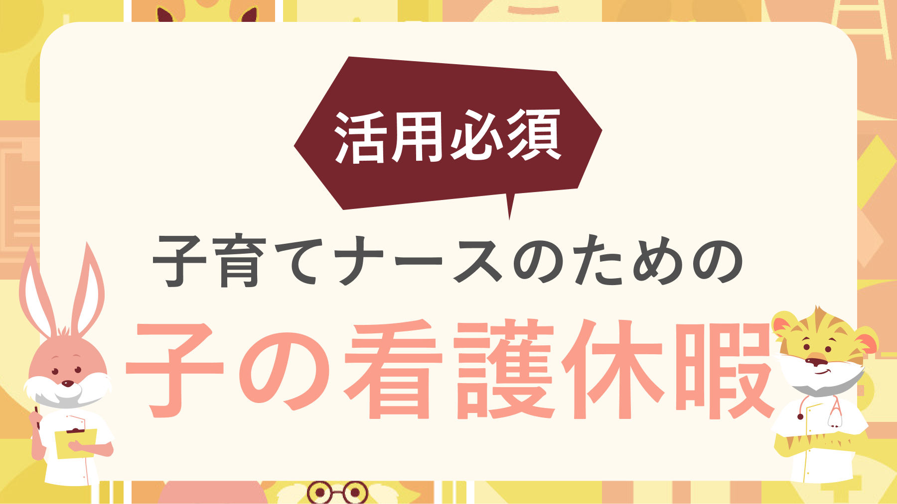 子の看護休暇とは｜子どもの急な発熱やケガでも安心【※ナース夫婦は活用必須】