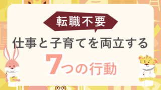 職場を変えず仕事と子育てを両立｜現役ナース夫婦が実践した7つの行動