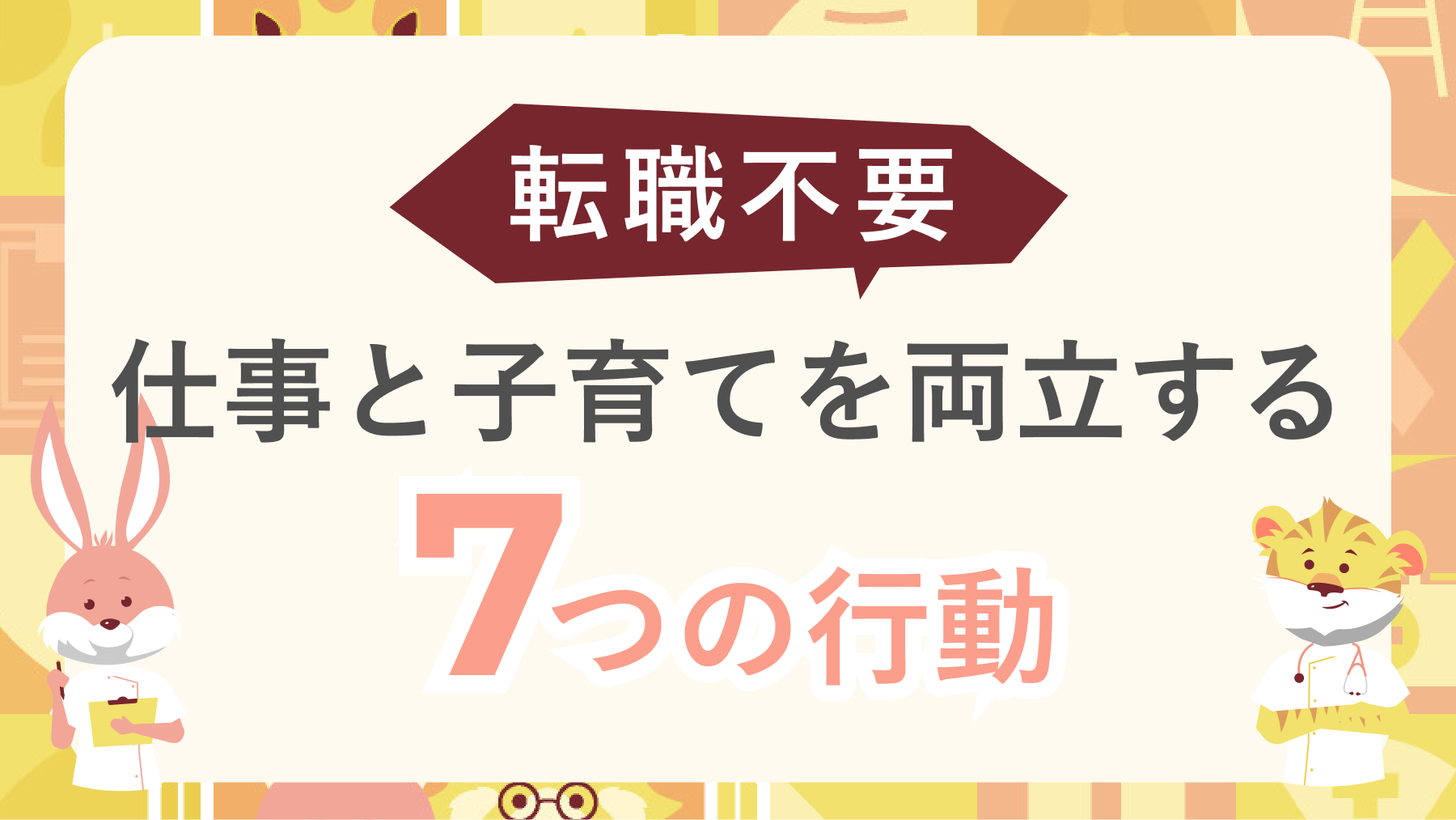 職場を変えず仕事と子育てを両立｜現役ナース夫婦が実践した7つの行動