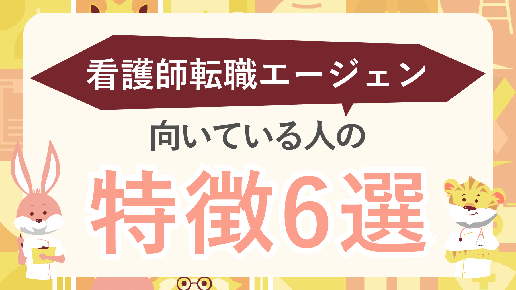 看護師転職エージェントに向いている人の特徴｜こんな人は転職に成功しやすい【経験者は語る】