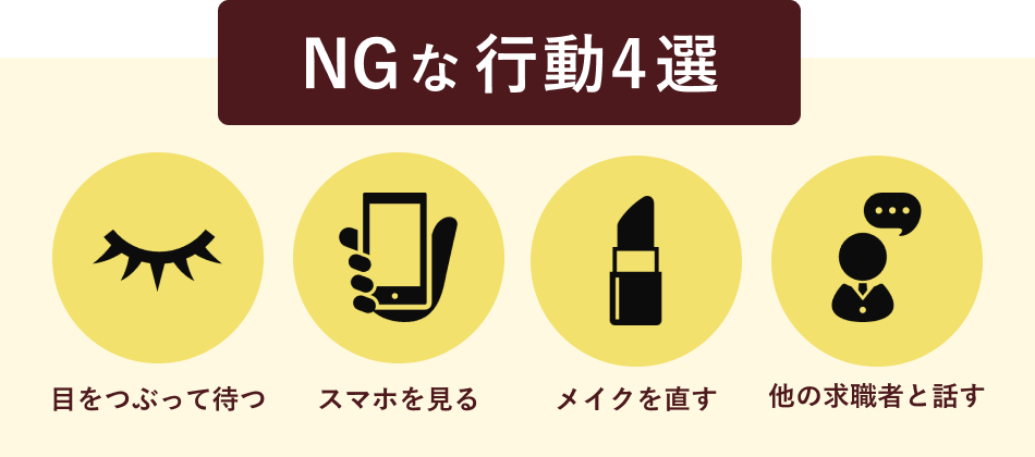 面接までの待機中のNG行動4選