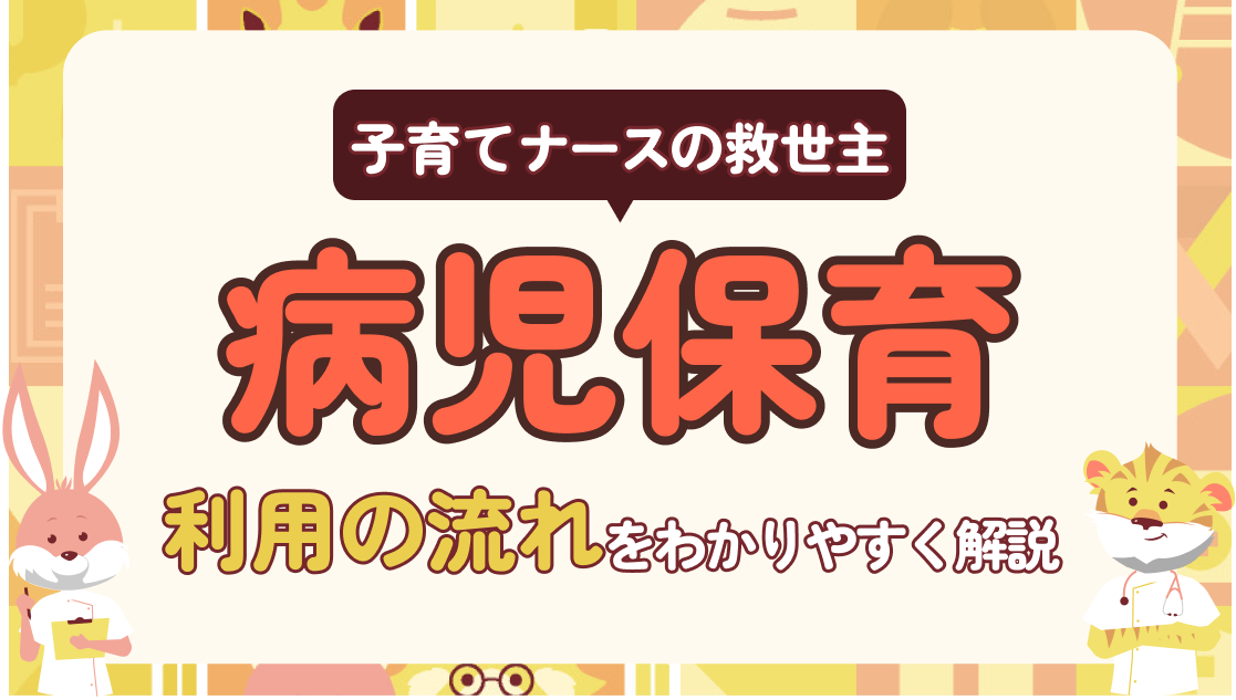 子育てナースの救世主！「病児保育とは？」をわかりやすく解説