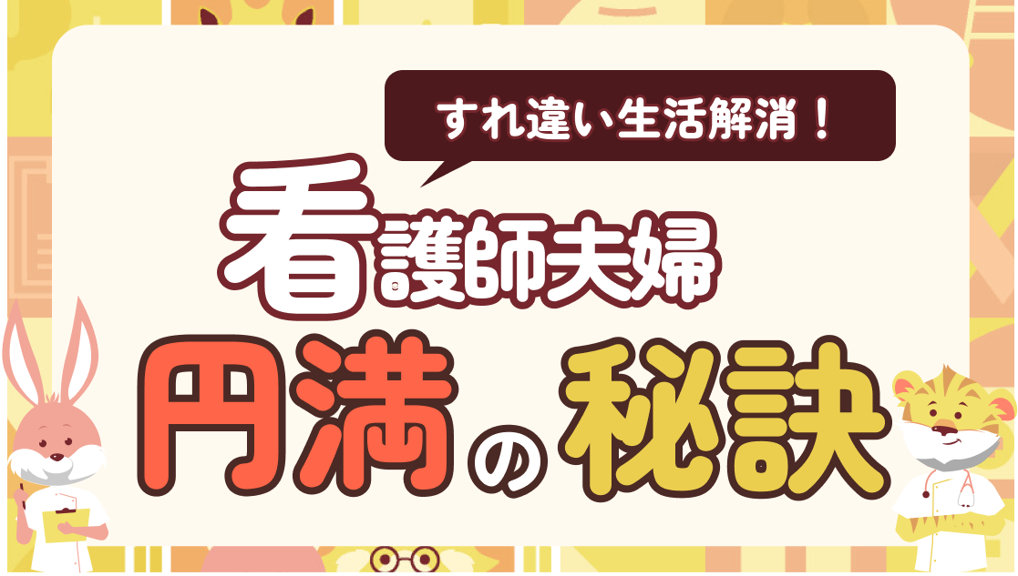 子育てナース夫婦がすれ違い生活になりやすい理由と夫婦円満10つの秘訣