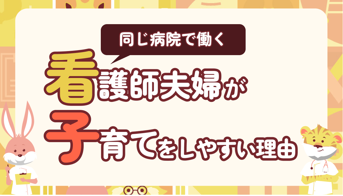 同じ病院で働くナース夫婦のメリデリ｜実態調査からわかる子育てをしやすい理由