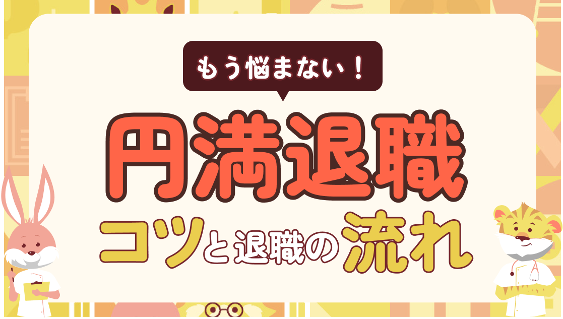 もう悩まない！看護師が円満退職するためのコツ8つと退職までの流れ5ステップ