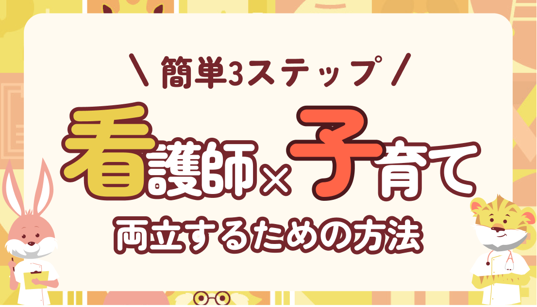 簡単3ステップ｜ナース夫婦が仕事と子育てを両立するための方法