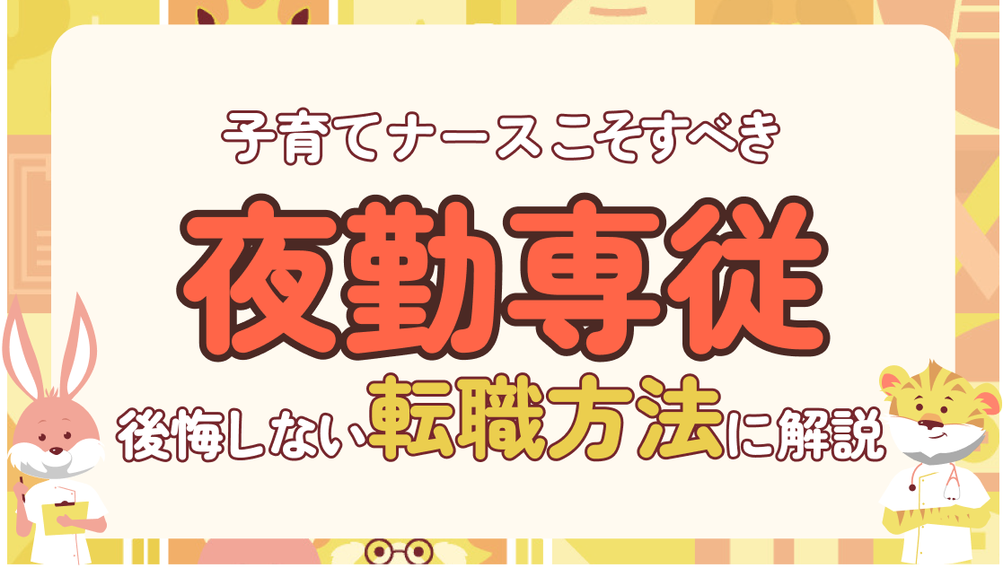 子育てナースは夜勤専従に向いている！意外な理由と後悔しない転職方法