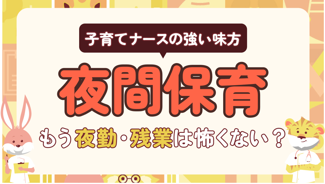 夜間保育は子育てナースの強い味方｜夜勤や残業なんて怖くない働き方も実現可