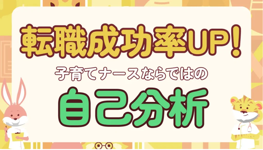 【ナース転職】自己分析が必須な理由と手順|3つの質問に答えるだけ成功率UP