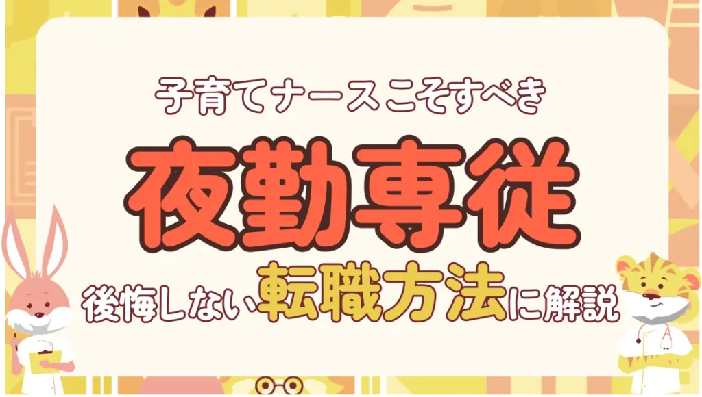 子育てナースは夜勤専従に向いている！意外な理由と後悔しない転職方法