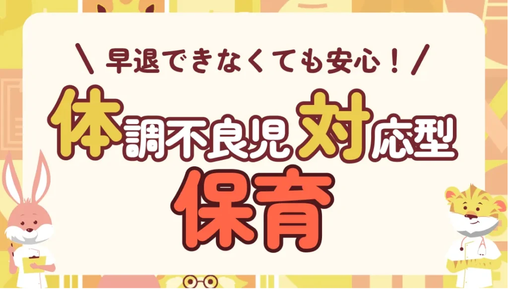 体調不良児対応型保育とは?早退できない職場でも安心して働きたい子育てナース必見