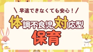 体調不良児対応型保育とは?早退できない職場でも安心して働きたい子育てナース必見