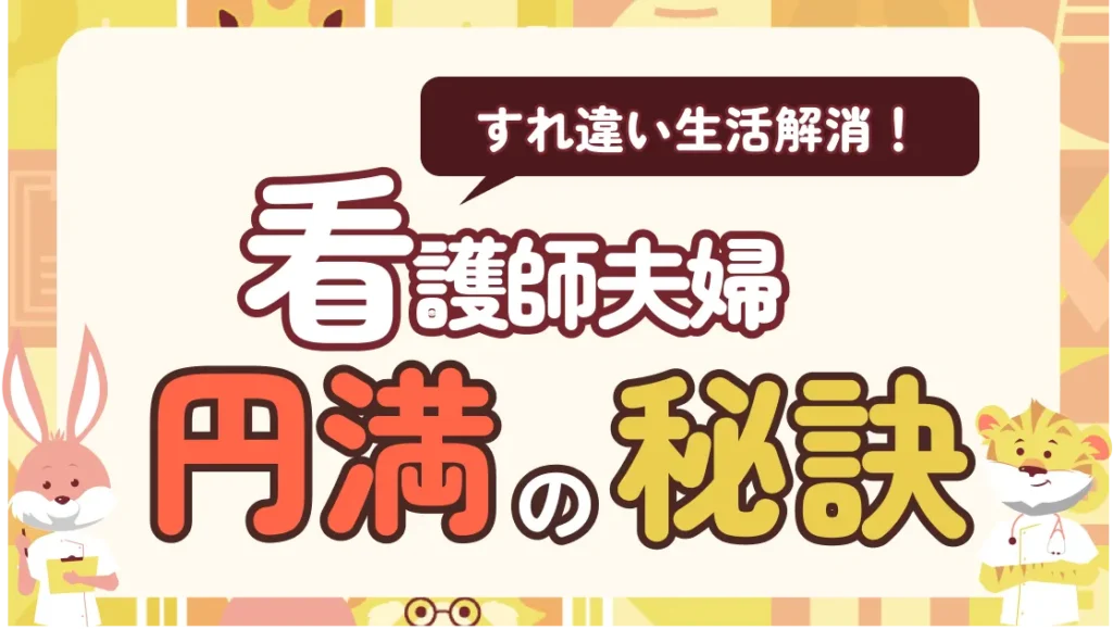 子育てナース夫婦がすれ違い生活になりやすい理由と夫婦円満10つの秘訣