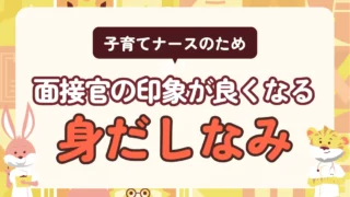 転職面接は第一印象で決まる？子育てナースの身だしなみチェックシート