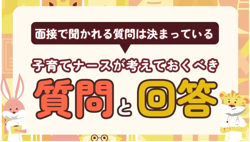 面接で聞かれる質問は決まっている|子育てナースが考えておくべき質問20選と回答例