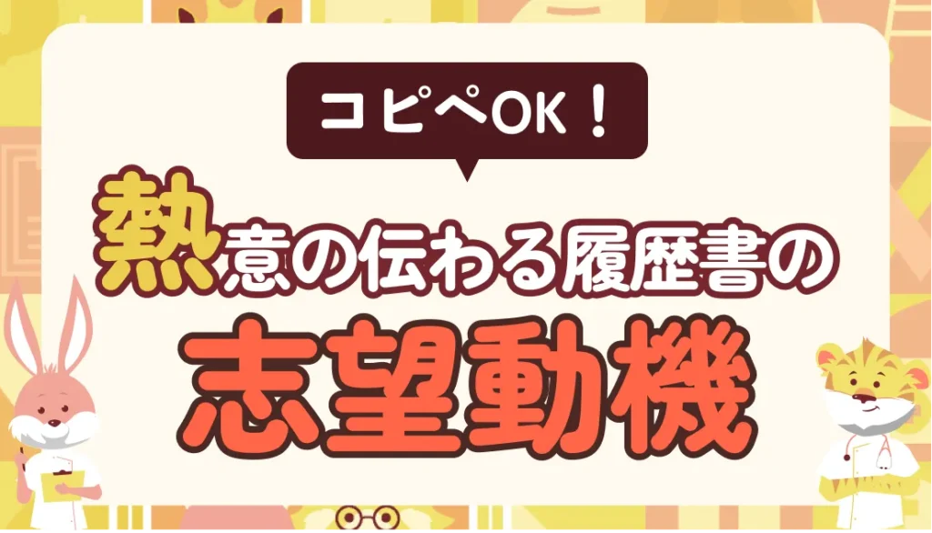 【コピペOK】熱意が伝わる志望動機の書き方!子育てナースの強みを活かした履歴書へ