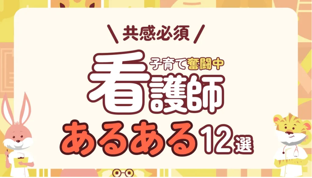 【共感必須】子育てナース夫婦リアル看護師あるある12選|現実ってこんなもの