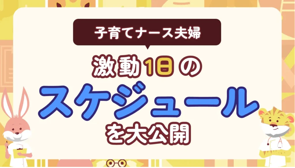 すれ違い生活は当たり前?子育てナース夫婦の1日スケジュール大公開【※インタビューあり】