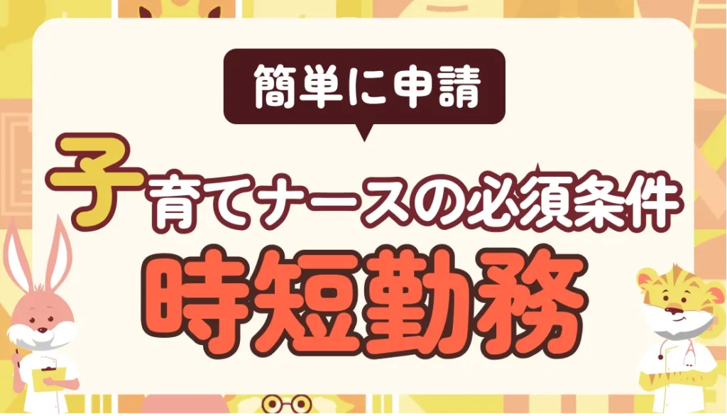 時短勤務は子育てナースの必須条件!メリデリや申請前の注意点を押さえて上手に活用しよう
