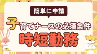 時短勤務は子育てナースの必須条件!メリデリや申請前の注意点を押さえて上手に活用しよう