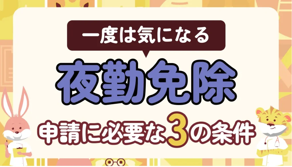 【法的根拠あり】子育てナースが知りたい夜勤免除|申請条件3つと却下時の対処法