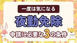 【法的根拠あり】子育てナースが知りたい夜勤免除|申請条件3つと却下時の対処法