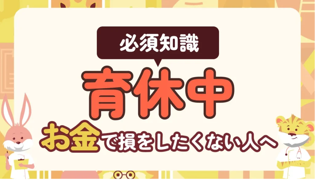 【看護師】育休中の給与はいくら?社会保険料の免除など損しないための必須知識