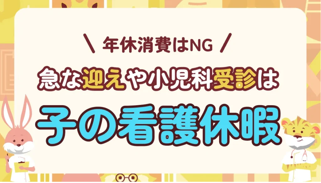子育てナースが意外と知らない子の看護休暇!急な迎えや小児科受診で年休はNG